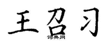丁谦王召习楷书个性签名怎么写