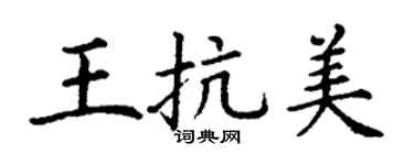 丁谦王抗美楷书个性签名怎么写