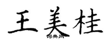 丁谦王美桂楷书个性签名怎么写