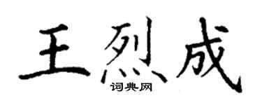 丁谦王烈成楷书个性签名怎么写