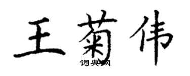 丁谦王菊伟楷书个性签名怎么写