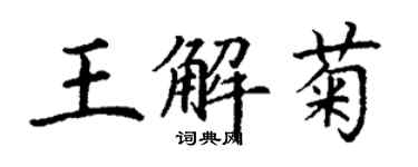 丁谦王解菊楷书个性签名怎么写