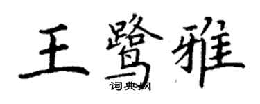 丁谦王鹭雅楷书个性签名怎么写