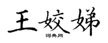 丁谦王姣娣楷书个性签名怎么写