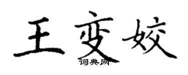 丁谦王变姣楷书个性签名怎么写