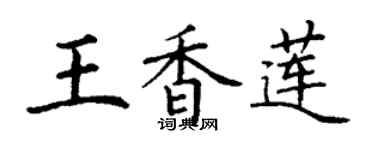丁谦王香莲楷书个性签名怎么写