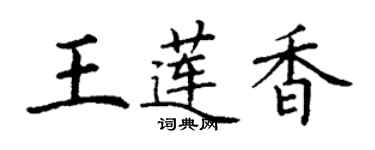丁谦王莲香楷书个性签名怎么写