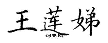 丁谦王莲娣楷书个性签名怎么写