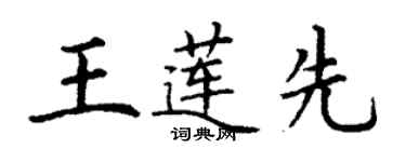 丁谦王莲先楷书个性签名怎么写