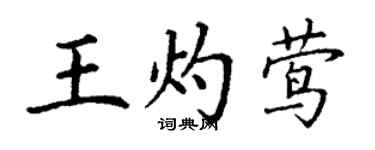 丁谦王灼莺楷书个性签名怎么写