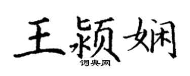 丁谦王颍娴楷书个性签名怎么写