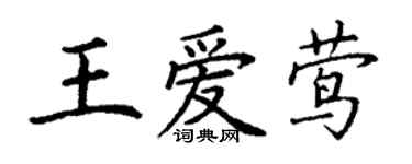 丁谦王爱莺楷书个性签名怎么写