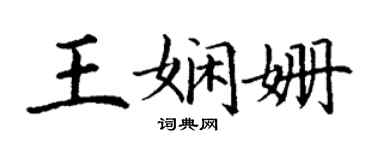丁谦王娴姗楷书个性签名怎么写