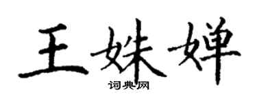 丁谦王姝婵楷书个性签名怎么写