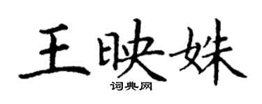 丁谦王映姝楷书个性签名怎么写