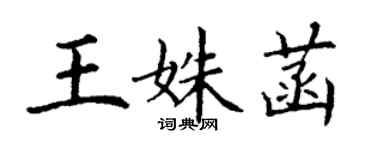丁谦王姝菡楷书个性签名怎么写