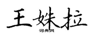 丁谦王姝拉楷书个性签名怎么写