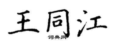 丁谦王同江楷书个性签名怎么写