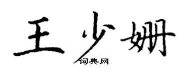 丁谦王少姗楷书个性签名怎么写