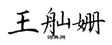 丁谦王舢姗楷书个性签名怎么写