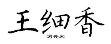 丁谦王细香楷书个性签名怎么写