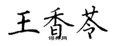 丁谦王香苓楷书个性签名怎么写