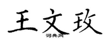 丁谦王文玫楷书个性签名怎么写