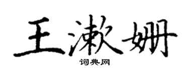 丁谦王漱姗楷书个性签名怎么写