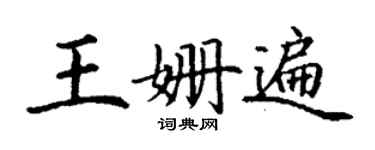 丁谦王姗遍楷书个性签名怎么写
