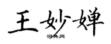 丁谦王妙婵楷书个性签名怎么写