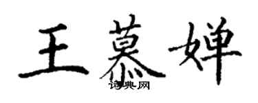 丁谦王慕婵楷书个性签名怎么写