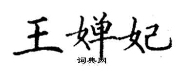 丁谦王婵妃楷书个性签名怎么写