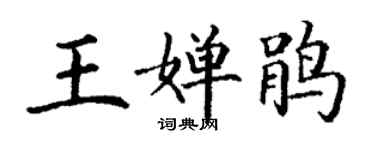 丁谦王婵鹃楷书个性签名怎么写