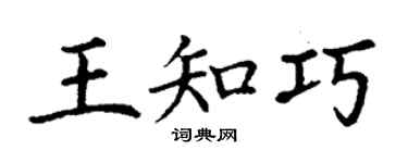 丁谦王知巧楷书个性签名怎么写