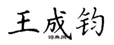 丁谦王成钧楷书个性签名怎么写