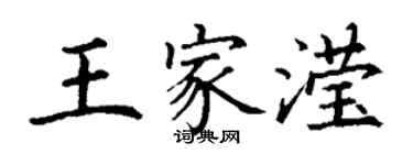 丁谦王家滢楷书个性签名怎么写