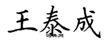 丁谦王泰成楷书个性签名怎么写