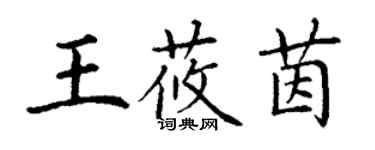 丁谦王莜茵楷书个性签名怎么写