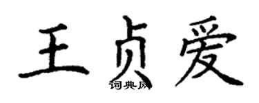 丁谦王贞爱楷书个性签名怎么写