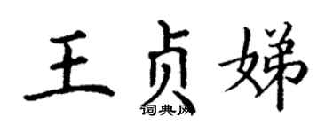 丁谦王贞娣楷书个性签名怎么写