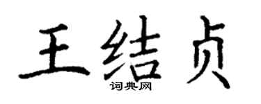 丁谦王结贞楷书个性签名怎么写