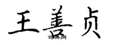 丁谦王善贞楷书个性签名怎么写