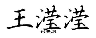 丁谦王滢滢楷书个性签名怎么写