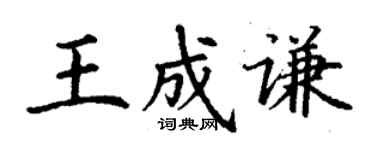 丁谦王成谦楷书个性签名怎么写