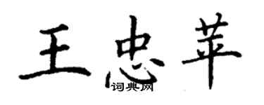 丁谦王忠苹楷书个性签名怎么写
