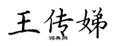 丁谦王传娣楷书个性签名怎么写