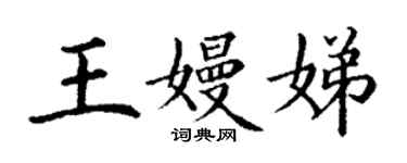 丁谦王嫚娣楷书个性签名怎么写