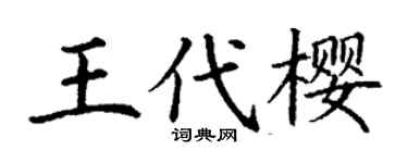 丁谦王代樱楷书个性签名怎么写