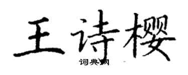 丁谦王诗樱楷书个性签名怎么写