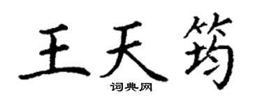 丁谦王天筠楷书个性签名怎么写